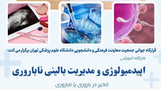 اپیدمیولوژی و مدیریت بالینی ناباروری 